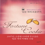 21세기북스  일곱개의포춘쿠키
