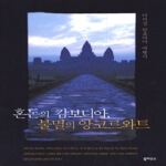 북하우스(BookHous)  혼돈의 캄보디아, 불멸의 앙코르와트