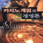 한올출판사 카지노게임과경영론
