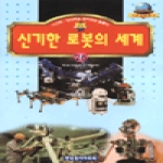 한국독서지도회  신기한 로봇의 세계