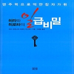 들녘  히라와 히로타의 일급비밀 - 맨주먹으로 억만장자가 된 (양장본)