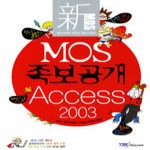 YBMSisa.com  新 MOS 족보공개 Access 2003 (CD 1 포함)