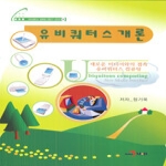 진한M&B 유비쿼터스 개론 (양장본) - 유비쿼터스 컴퓨팅 전문가 시리즈 15
