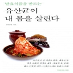 한언 유산균이 내 몸을 살린다 - 발효식품을 만드는