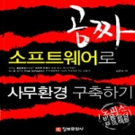 정보문화사  공짜 소프트웨어로 사무 환경 구축하기 - 오피스 비용 절감 프로젝트