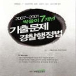 경찰승진정보（주） 싹쓸이7개년기출-경찰행정법