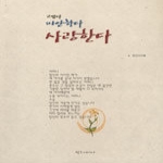 팍스미디어  고맙다미안하다사랑한다