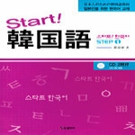 북갤러리(BG북갤러리)  스타트! 한국어 Step 1 - 일본인을 위한 한국어 교재 (교재+CD:2)