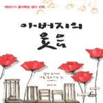 청림출판  아버지의 웃음 (양장본)