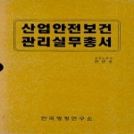 한국행정연구소． 산업안전보건관리실무총서