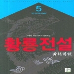 영상노트  황룡전설 5