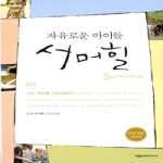 아름드리미디어  자유로운 아이들 서머힐