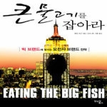 김앤김북스  큰 물고기를 잡아라 (양장본)