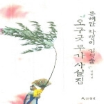 월인  동해안 화랭이 김석출 오구굿 무가 사설집