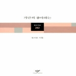 창비(창작과비평사)  가만히 좋아하는 - 창비시선 262