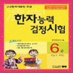 명성출판사 한자능력검정시험 6급 (6급II포함)