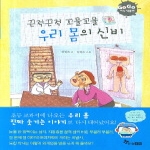 한솔교육  끈적끈적 꼬물꼬물 우리 몸의 신비 - GOGO 지식박물관 1