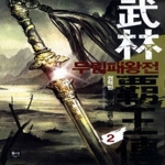 동아  무림패왕전 2