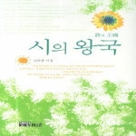 연인M&B  시의 왕국 (양장본)