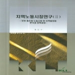 한국노동연구원 지역노동시장연구 2