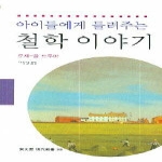 동문선 아이들에게 들려주는 철학 이야기