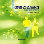계축문화사  생활건강관리 건강생활과 대체의학
