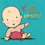 보물창고펴냄  넌 사랑받기 위해 태어났단다(아기그림책 보물창고 8)