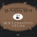 승산펴냄  볼츠만의 원자 - 물리학에 혁명을 일으킨 위대한 논쟁 (양장본)