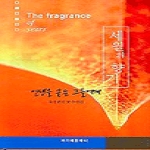아가페문화사펴냄  세월의 향기 - 인생을 묻는 그들에게