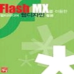 도서출판정일 FIASH MX를 이용한 멀티미디어 웹디자인 활용