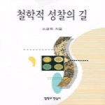 철학과현실사펴냄  철학적 성찰의 길