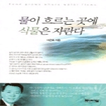 베드로서원펴냄  물이 흐르는 곳에 식물은 자란다