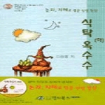 멀티북스. 식탁옥수수(하)-CD포함