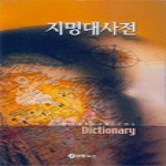 연합뉴스(연합통신)펴냄  지명대사전