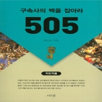 머릿돌  구속사의 맥을 잡아라