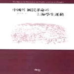 혜안  중국의 국민혁명과 상해학생운동 (양장본)