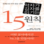 삼양미디어  약자가 강자를 이기는 15원칙