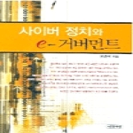 인간사랑  사이버정치와E-거버먼트