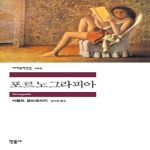 민음사  포르노그라피아- 세계문학전집 102