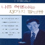 아름다운사회  나를 혁명하는 13가지 황금률