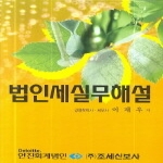 조세신보사. 법인세실무해설2007