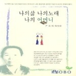 동경  나의 삶 나의 노래 나의 어머니