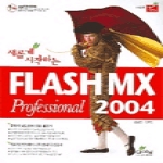 글로벌(Global) 새롭게 시작하는 FLASH MX PROFESSIONAL 2004