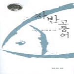 시지시 자반고등어