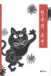 현암사  한국의 우언 - 우리가 정말 알아야 할 우리 고전 16