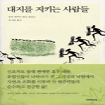 오래된미래  대지를 지키는 사람들