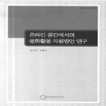 한국문화관광연구원  온라인 공간에서의 문화활동 지원방안 연구