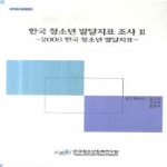 한국청소년정책연구원 한국 청소년 발달지표 조사 3 - 2008 한국 청소년 발달지표