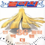 서울문화사  (만화) 블리치 36 : BLEACH