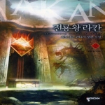 뿔미디어  전룡왕 라칸 2